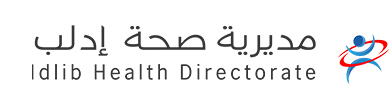 مديرية صحة ادلب